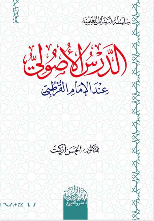 الدرس الأصولي عند الإمام القرطبي
