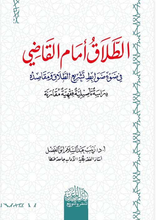 الطلاق أمام القاضي