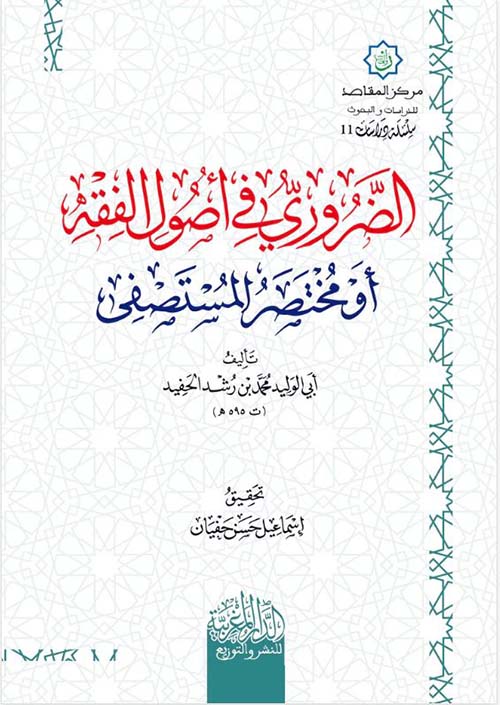 الضروري في أصول الفقه أو مختصر المستصفى