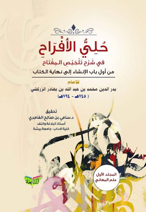 حلي الأفراح في شرح تلخيص المفتاح