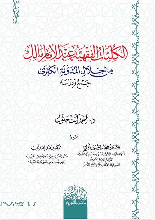 الكليات الفقهية عند الإمام مالك من خلال المدونة الكبرى