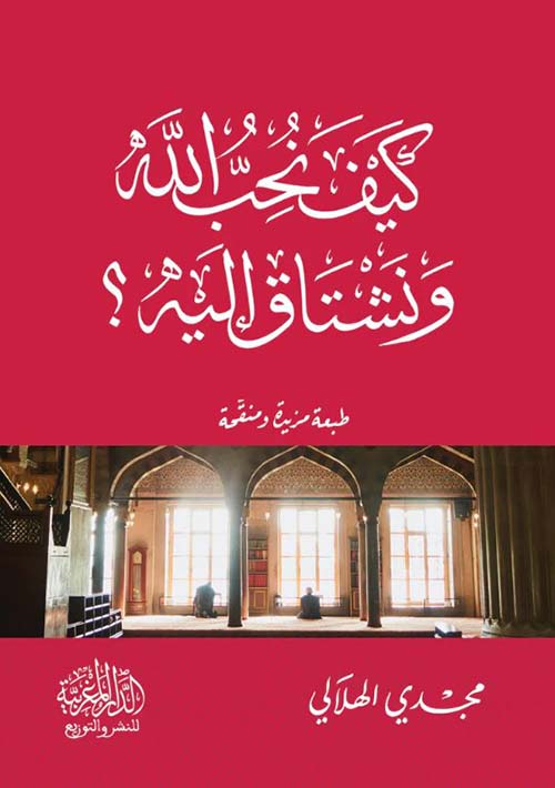 كيف نحب الله ونشتاق إليه ؟