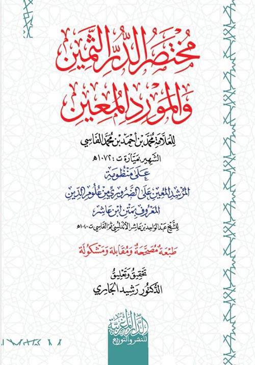 مختصر الدر الثمين والمورد المعين