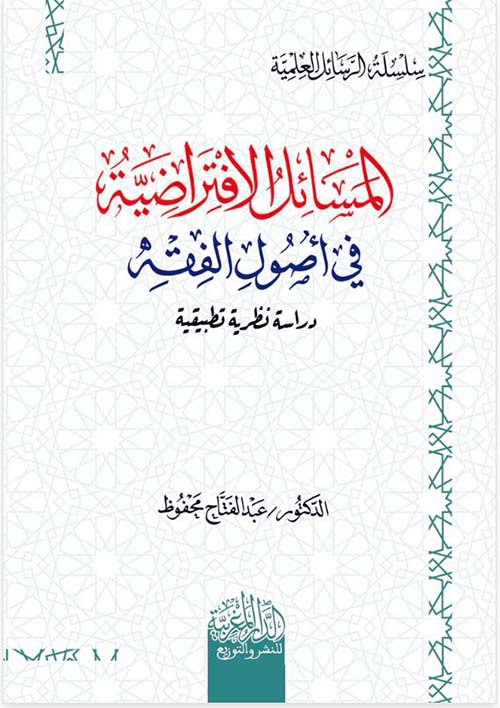 المسائل الافتراضية في أصول الفقه ؛ دراسة نظرية تطبيقية
