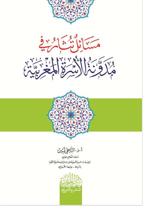 مسائل تثار في مدونة الأسرة المغربية