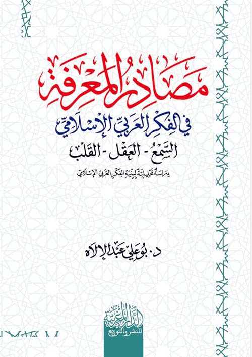مصادر المعرفة في الفكر العربي الإسلامي ؛ السمع - العقل - القلب