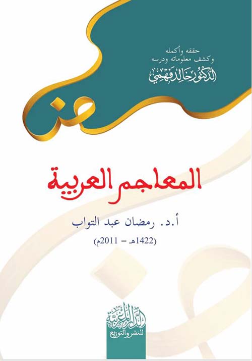 المعاجم العربية