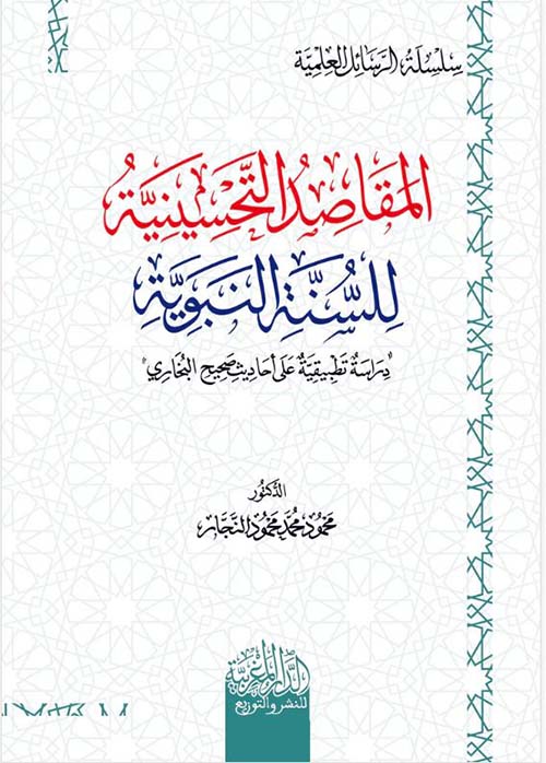 المقاصد التحسينية للسنة النبوية ؛ دراسة تطبيقية على أحاديث صحيح البخاري