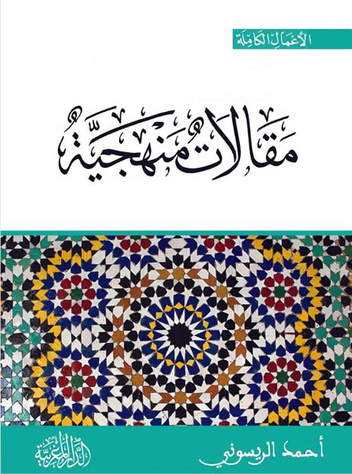 مقالات منهجية