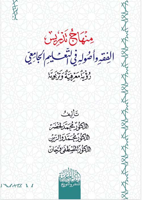 منهاج تدريس الفقه وأصوله في التعليم الجامعي ؛ رؤية معرفية وتربوية