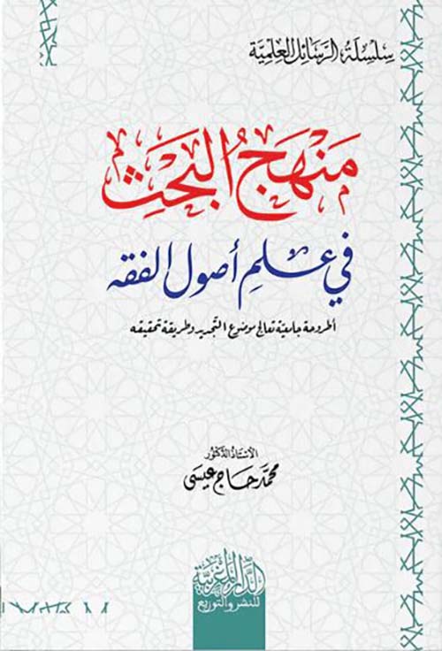 منهج البحث في علم أصول الفقه