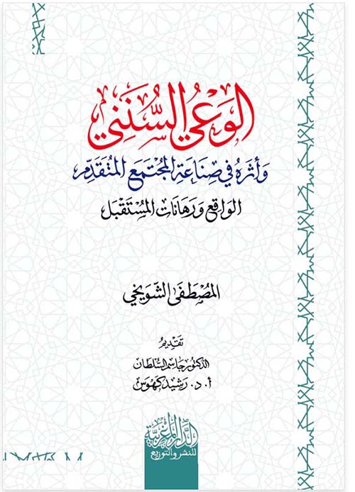 الوعي السنني وأثرة في صناعة المجتمع المتقدم ؛ الواقع ورهانات المستقبل