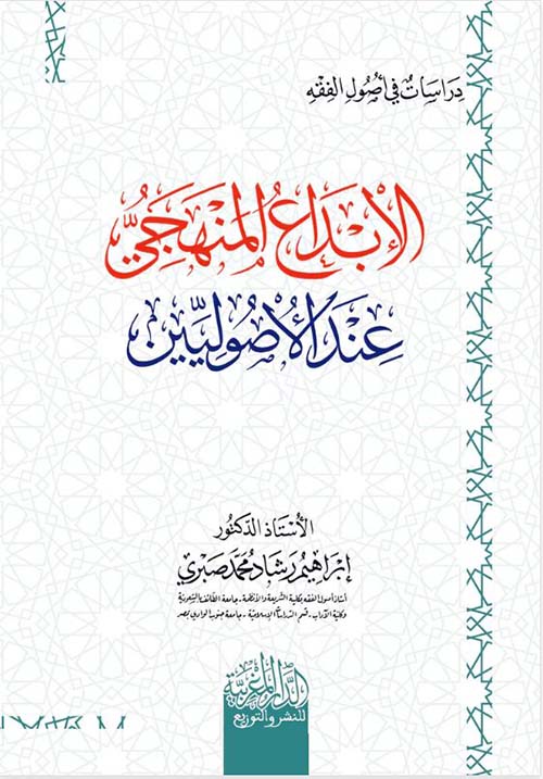 الإبداع المنهجي عند الأصوليين