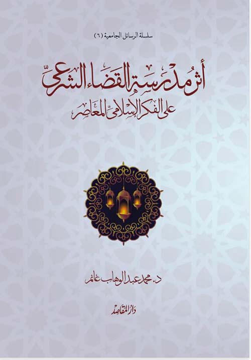 أثر مدرسة القضاء الشرعي على الفكر الإسلامي المعاصر