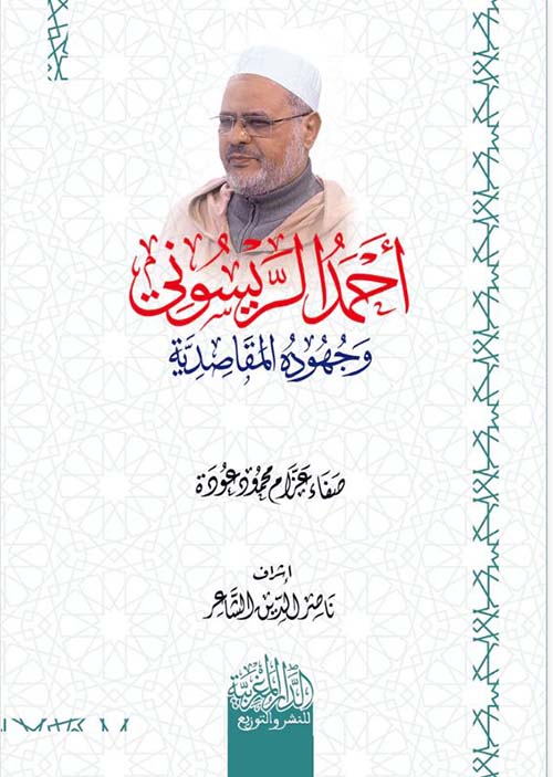 أحمد الريسوني وجهوده المقاصدية