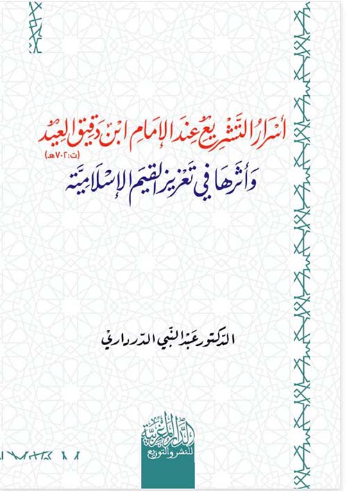 أسرار التشريع عند الإمام ابن دقيق العيد ؛ وأثرها في تعزيز القيم الإسلامية