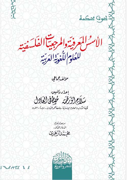 الأسس المعرفية والمرجعيات الفلسفية للعلوم اللغوية العربية