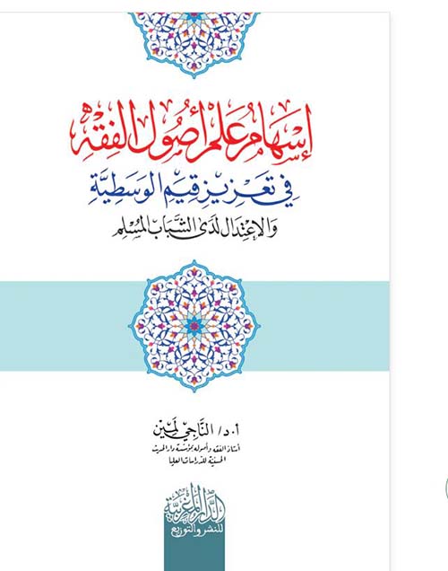 إسهام علم أصول الفقه في تعزيز قيم الوسطية والإعتدال لدى الشباب المسلم