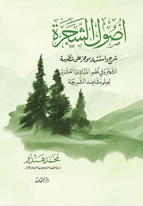 أصول الشجرة ؛ شرح واستشهاد موجز على منظومة الشجرة في نظم المبادىء العشرة
