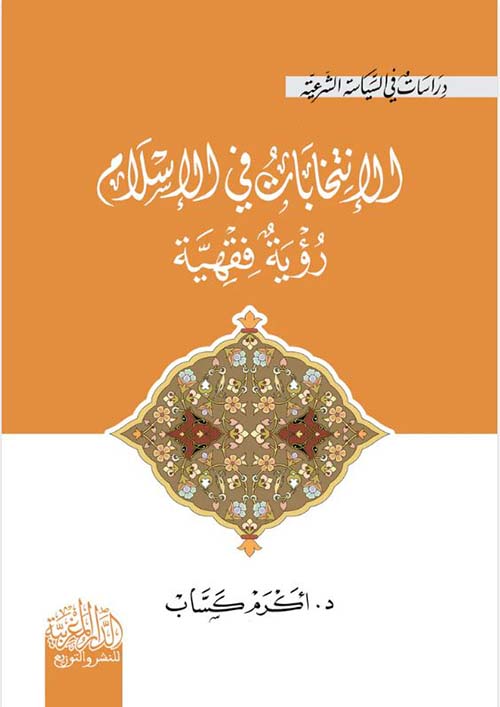 الإنتخابات في الاسلام ؛ رؤية فقهية