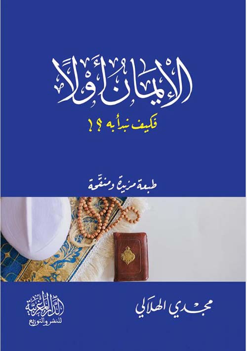 الإيمان أولاً فكيف نبدأ به ؟!