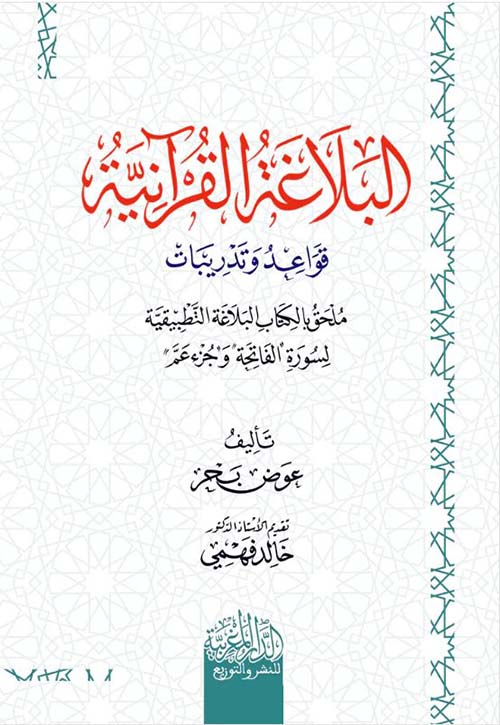 البلاغة القرآنية ؛ قواعد وتدريبات