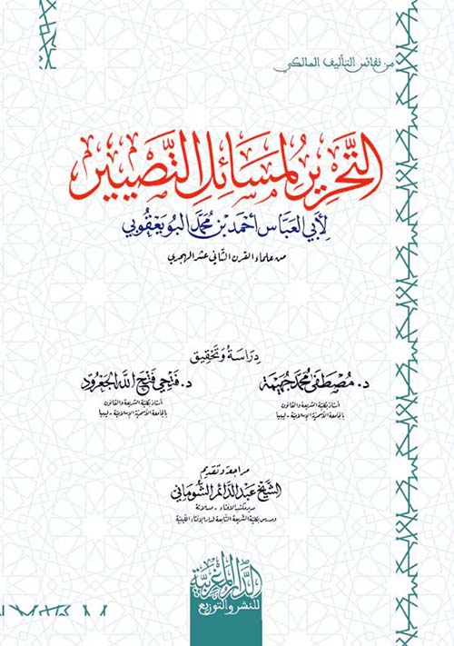 التحرير لمسائل التصبير