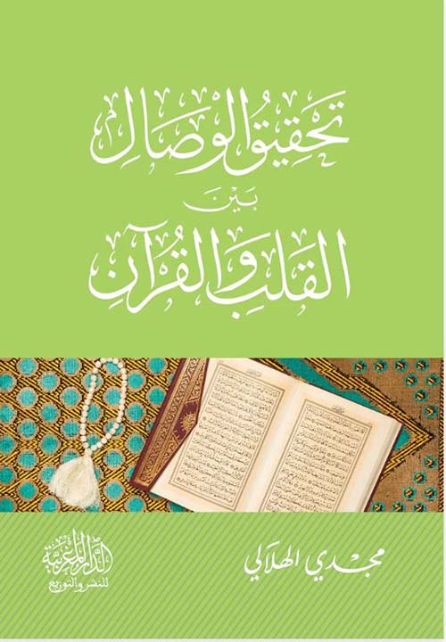 تحقيق الوصال بين القلب والقرآن