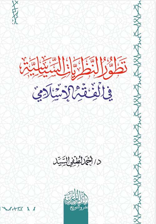 تطور النظريات السياسية في الفقه الإسلامي