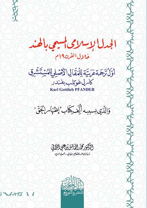 الجدل الإسلامي المسيحي بالهند خلال القرن 19 م