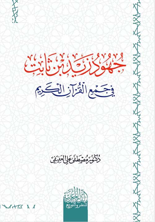 جهود زيد بن ثابت في جمع القرآن الكريم