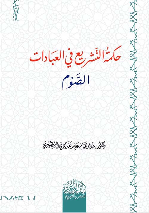 حكمة التشريع في العبادات ؛ الصوم