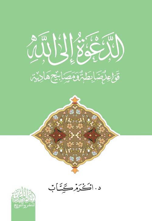 الدعوة إلى الله ؛ قواعد ضابطة ومصابيح هادئة