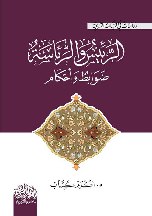 الرئيس والرئاسة ؛ ضوابط وأحكام