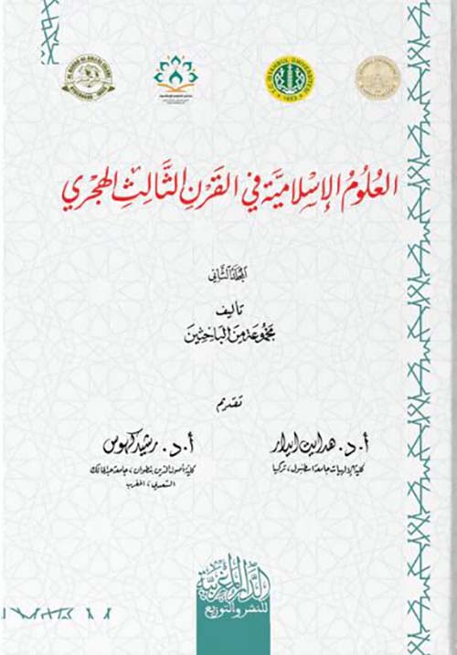 العلوم الإسلامية في القرن الثالث الهجري