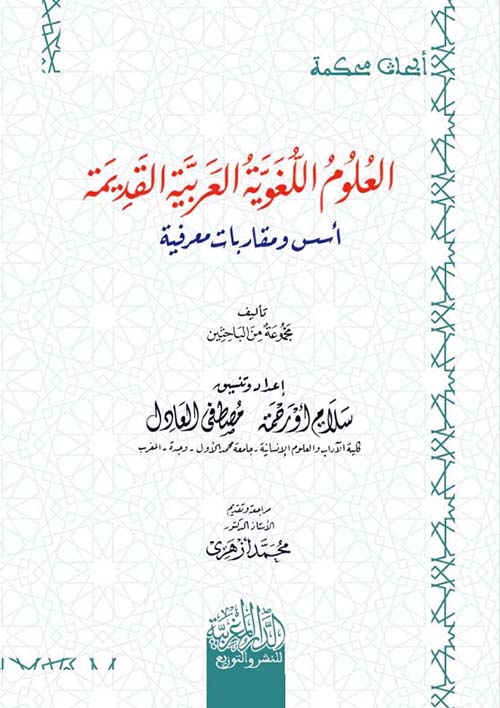 العلوم اللغوية العربية القديمة ؛ أسس ومقاربات معرفية