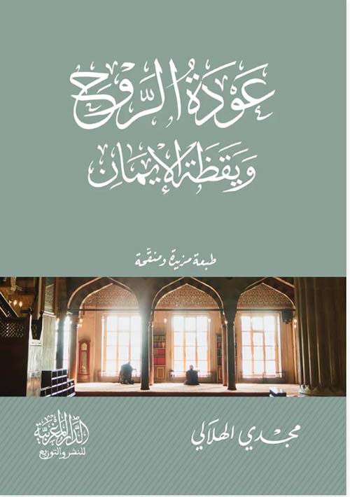 عودة الروح ويقظة الإيمان