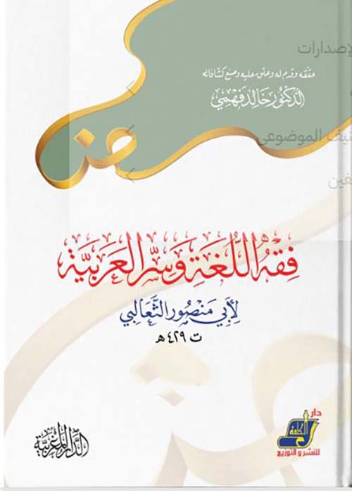 فقه اللغة وسر العربية
