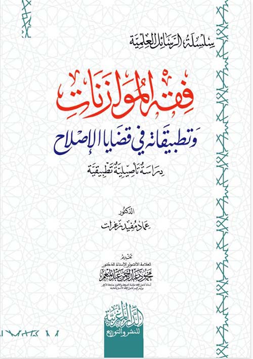 فقه الموازنات وتطبيقاته في قضايا الإصلاح