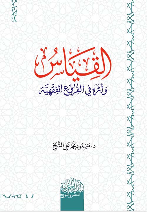 القياس وآثرة في الفروع الفقهية