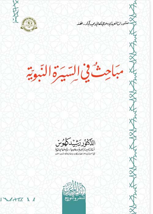 مباحث في السيرة النبوية