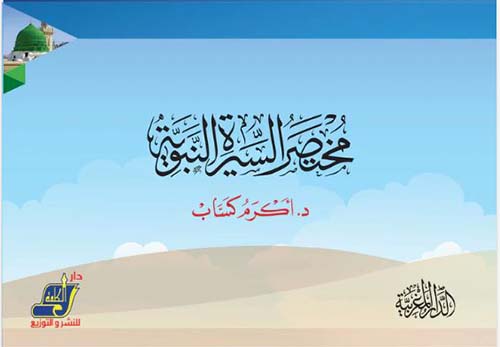 مختصر السيرة النبوية