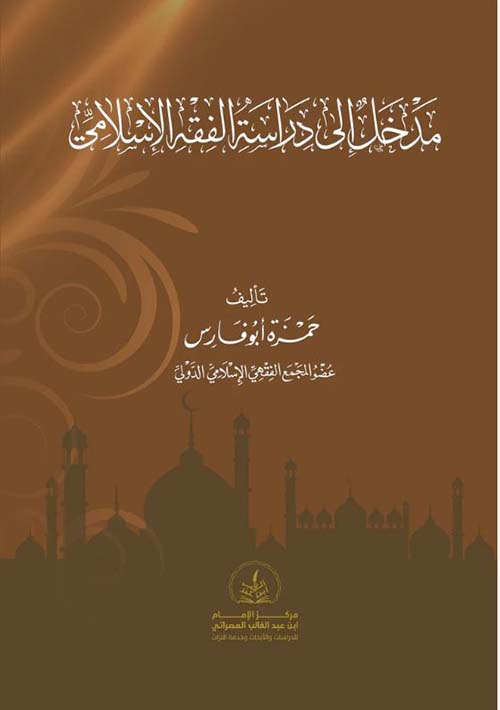 مدخل إلى دراسة الفقه الإسلامي