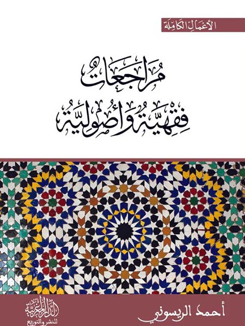 مراجعات فقهية وأصولية