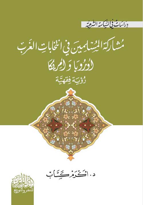 مشاركة المسلمين في انتخابات الغرب ؛ أوروبا وأمريكا