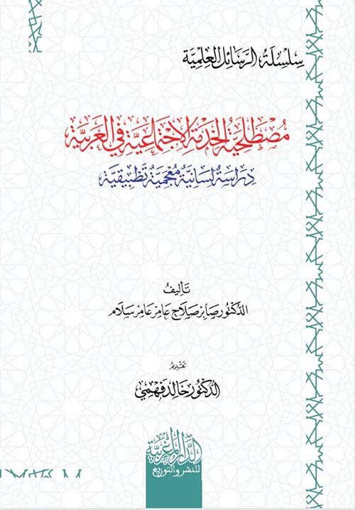 مصطلحية الخدمة الإجتماعية في العربية ؛ دراسة لسانية معجمية تطبيقية