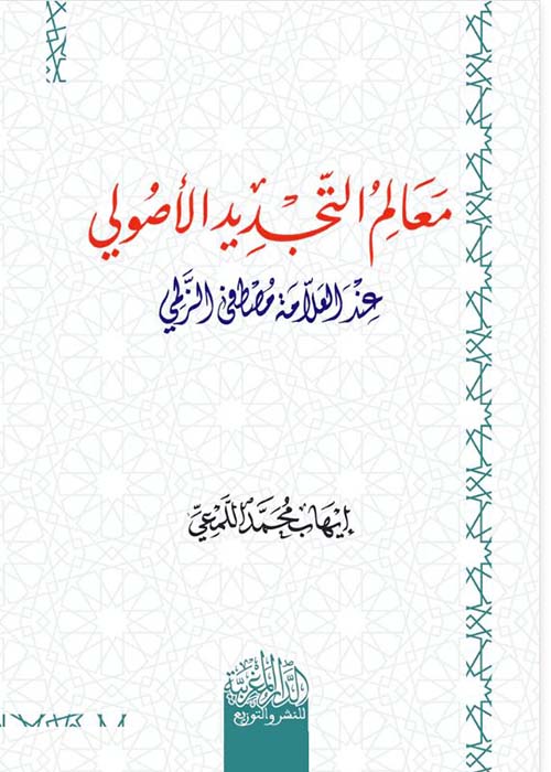 معالم التجديد الأصولي عند العلامة مصطفى الزلمي