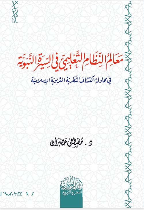 معالم النظام التعليمي في السيرة النبوية ؛ في محاولة اكتشاف النظرية التربوية الإسلامية