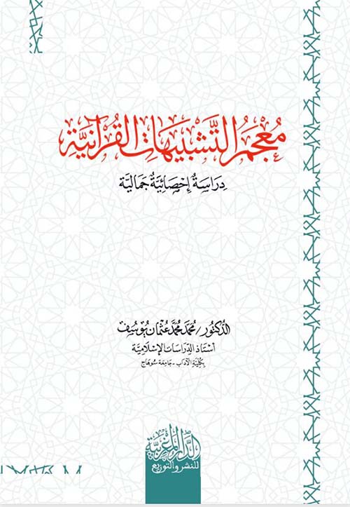 معجم التشبيهات القرآنية ؛ دراسة إحصائية جمالية