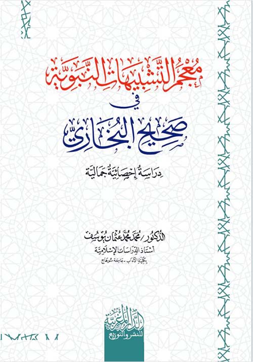 معجم التشبيهات النبوية في صحيح البخاري ؛ دراسة إحصائية جمالية